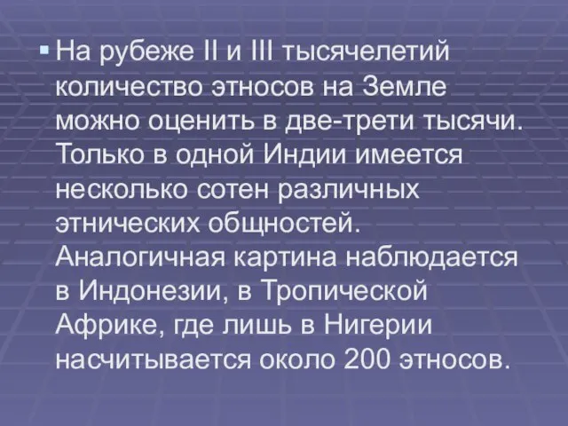 На рубеже II и III тысячелетий количество этносов на Земле можно