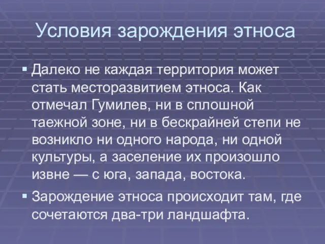 Условия зарождения этноса Далеко не каждая территория может стать месторазвитием этноса.