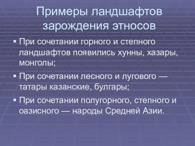 Примеры ландшафтов зарождения этносов При сочетании горного и степного ландшафтов появились