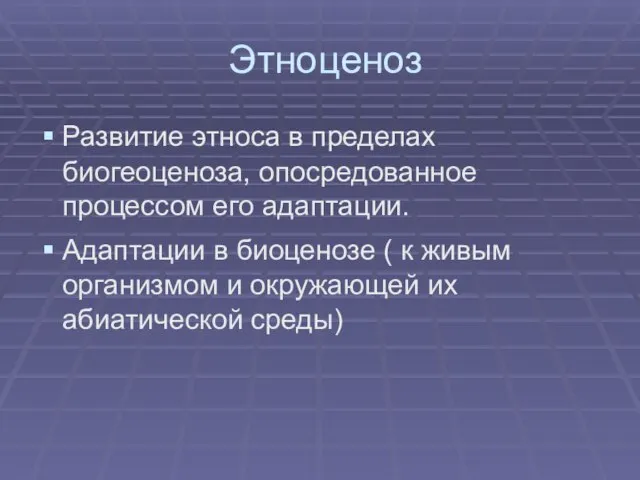 Этноценоз Развитие этноса в пределах биогеоценоза, опосредованное процессом его адаптации. Адаптации