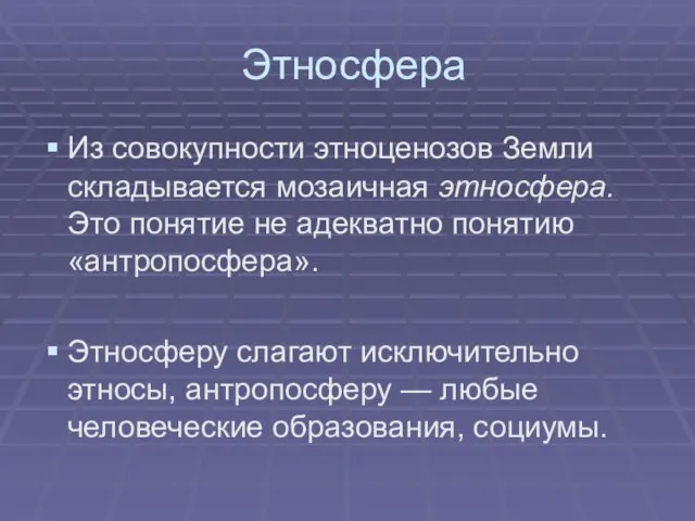 Этносфера Из совокупности этноценозов Земли складывается мозаичная этносфера. Это понятие не