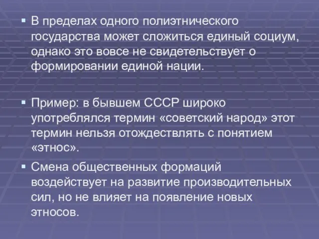 В пределах одного полиэтнического государства может сложиться единый социум, однако это