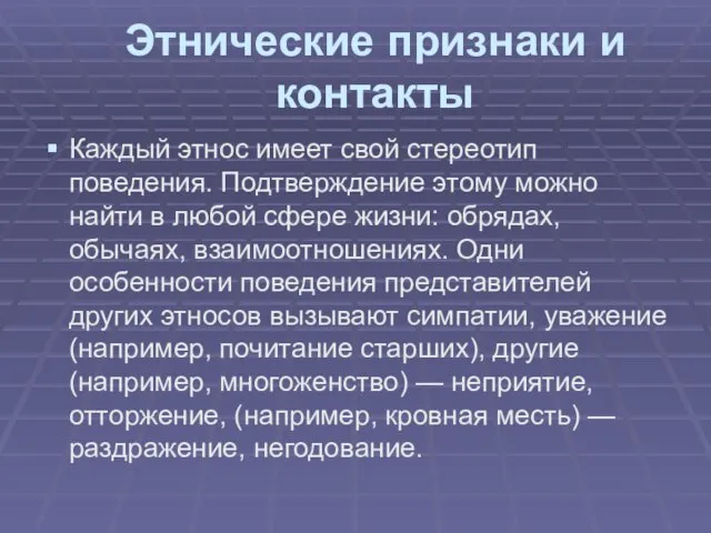 Этнические признаки и контакты Каждый этнос имеет свой стереотип поведения. Подтверждение