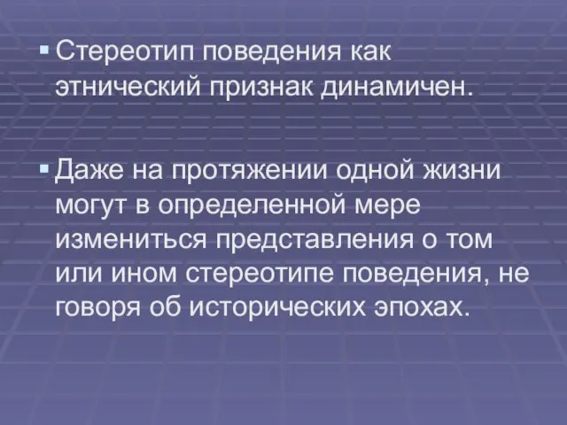 Стереотип поведения как этнический признак динамичен. Даже на протяжении одной жизни