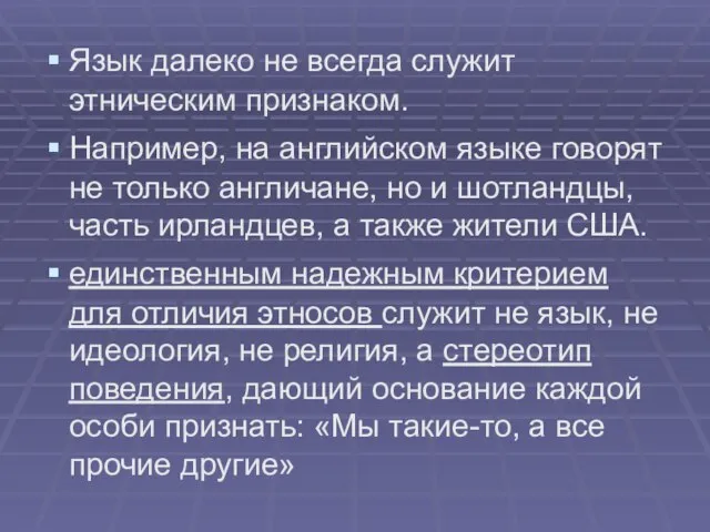 Язык далеко не всегда служит этническим признаком. Например, на английском языке