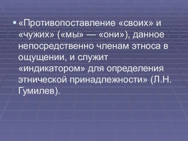 «Противопоставление «своих» и «чужих» («мы» — «они»), данное непосредственно членам этноса