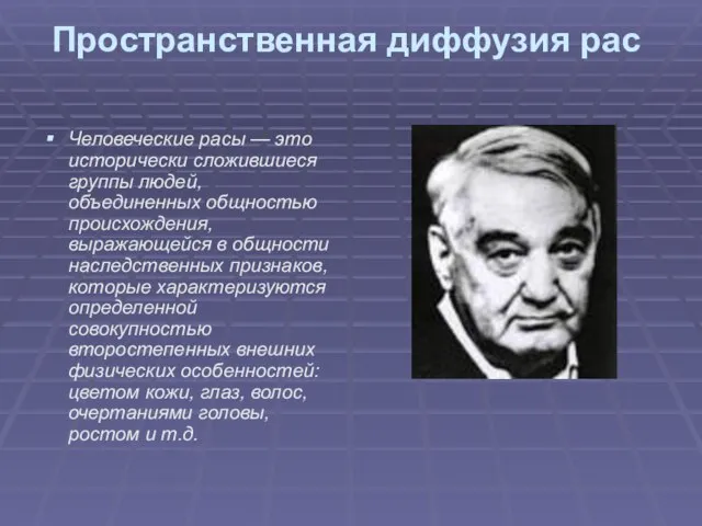 Пространственная диффузия рас Человеческие расы — это исторически сложившиеся группы людей,