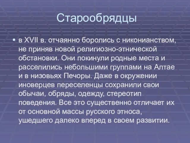 Старообрядцы в XVII в. отчаянно боролись с никонианством, не приняв новой