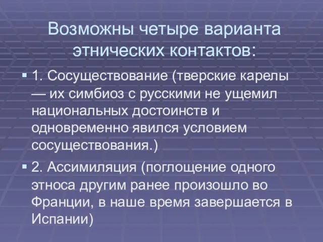 Возможны четыре варианта этнических контактов: 1. Сосуществование (тверские карелы — их