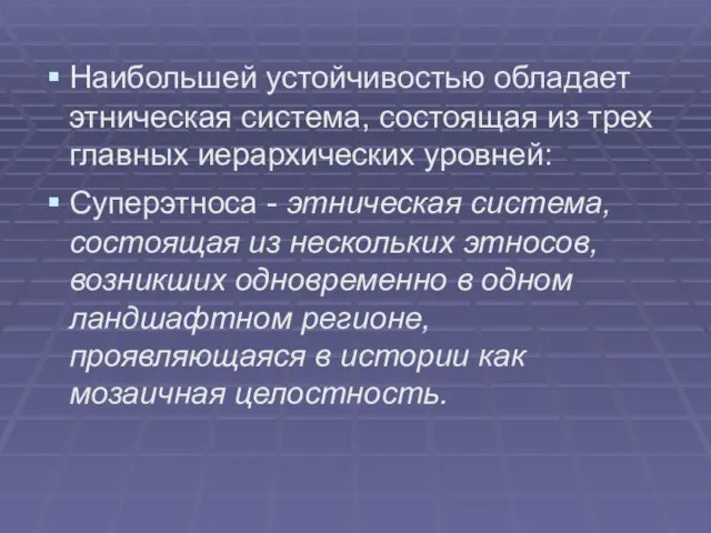 Наибольшей устойчивостью обладает этническая система, состоящая из трех главных иерархических уровней: