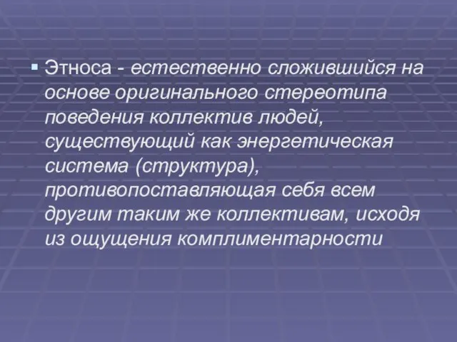 Этноса - естественно сложившийся на основе оригинального стереотипа поведения коллектив людей,