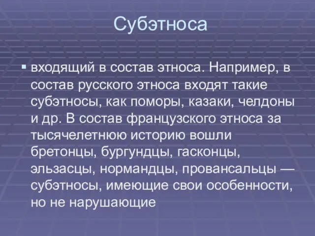 Субэтноса входящий в состав этноса. Например, в состав русского этноса входят