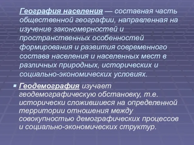 География населения — составная часть общественной географии, направленная на изучение закономерностей