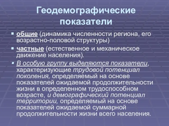 Геодемографические показатели общие (динамика численности региона, его возрастно-половой структуры) частные (естественное