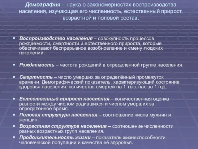 Демография – наука о закономерностях воспроизводства населения, изучающая его численность, естественный