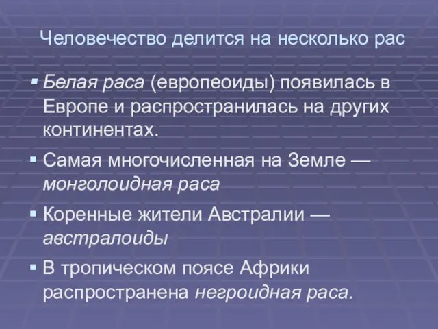 Человечество делится на несколько рас Белая раса (европеоиды) появилась в Европе