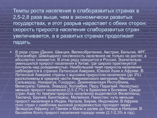 Темпы роста населения в слаборазвитых странах в 2,5-2,8 раза выше, чем