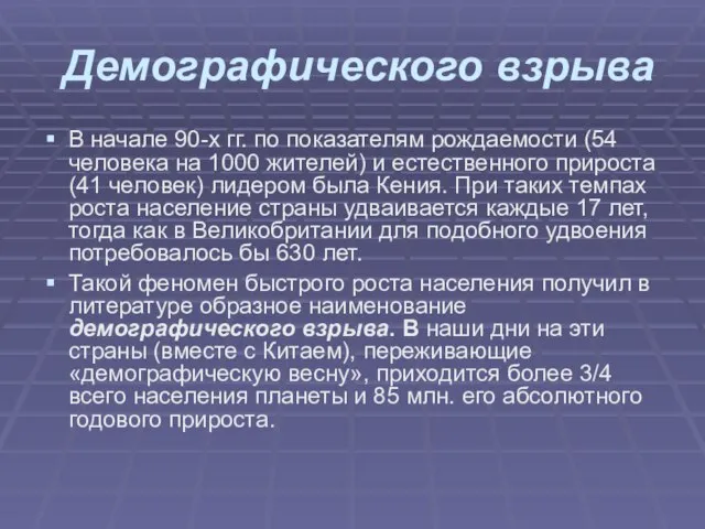 Демографического взрыва В начале 90-х гг. по показателям рождаемости (54 человека