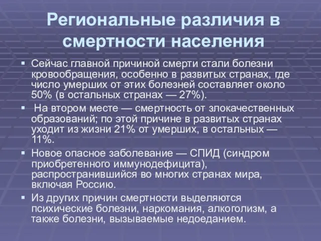 Региональные различия в смертности населения Сейчас главной причиной смерти стали болезни