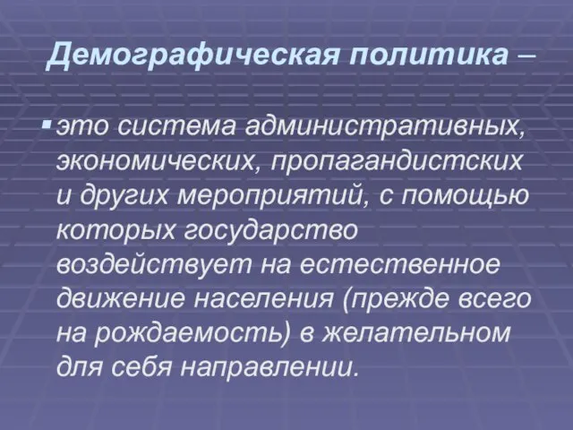 Демографическая политика – это система административных, экономических, пропагандистских и других мероприятий,