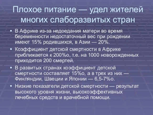 Плохое питание — удел жителей многих слаборазвитых стран В Африке из-за