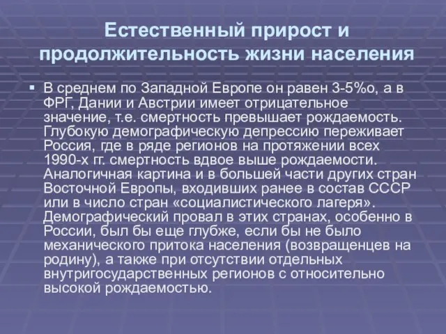 Естественный прирост и продолжительность жизни населения В среднем по Западной Европе