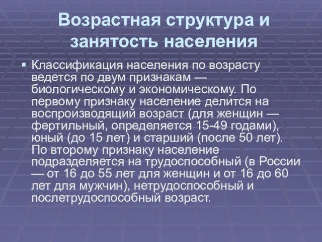 Возрастная структура и занятость населения Классификация населения по возрасту ведется по