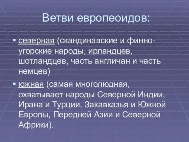 Ветви европеоидов: северная (скандинавские и финно-угорские народы, ирландцев, шотландцев, часть англичан