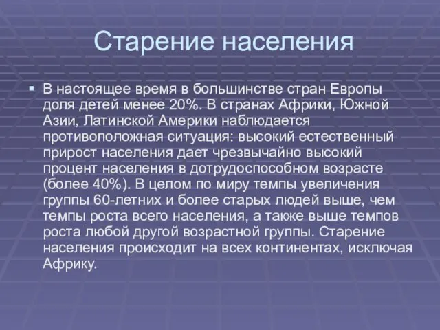 Старение населения В настоящее время в большинстве стран Европы доля детей