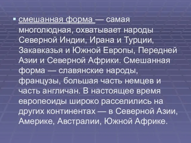 смешанная форма — самая многолюдная, охватывает народы Северной Индии, Ирана и