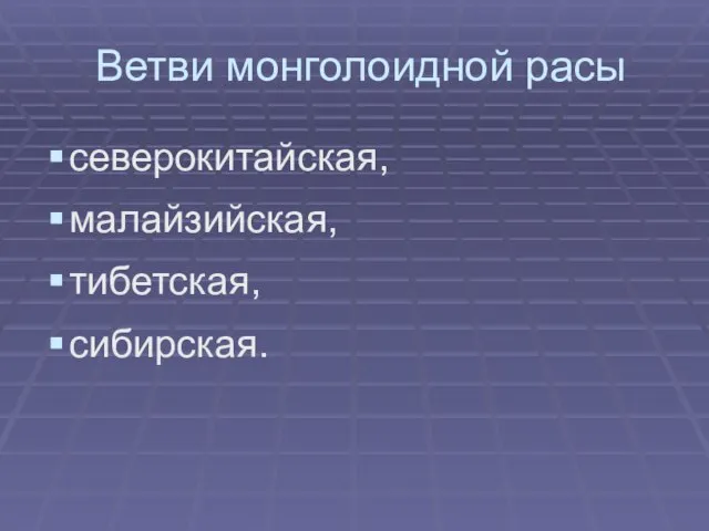 Ветви монголоидной расы северокитайская, малайзийская, тибетская, сибирская.