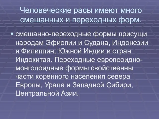 Человеческие расы имеют много смешанных и переходных форм. смешанно-переходные формы присущи