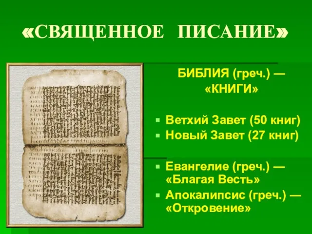 «СВЯЩЕННОЕ ПИСАНИЕ» БИБЛИЯ (греч.) ― «КНИГИ» Ветхий Завет (50 книг) Новый