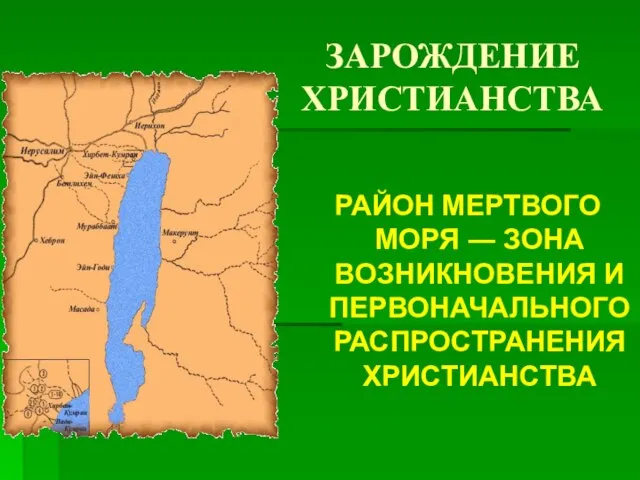 ЗАРОЖДЕНИЕ ХРИСТИАНСТВА РАЙОН МЕРТВОГО МОРЯ ― ЗОНА ВОЗНИКНОВЕНИЯ И ПЕРВОНАЧАЛЬНОГО РАСПРОСТРАНЕНИЯ ХРИСТИАНСТВА