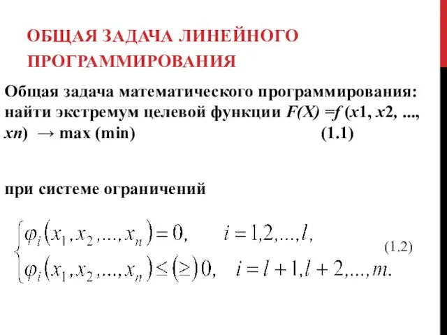 ОБЩАЯ ЗАДАЧА ЛИНЕЙНОГО ПРОГРАММИРОВАНИЯ Общая задача математического программирования: найти экстремум целевой