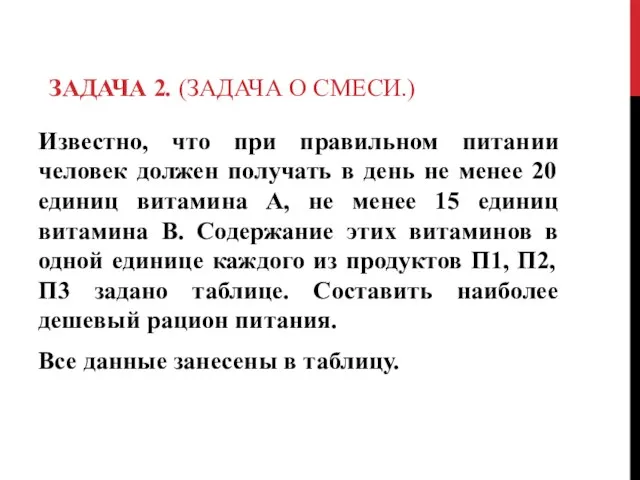 ЗАДАЧА 2. (ЗАДАЧА О СМЕСИ.) Известно, что при правильном питании человек