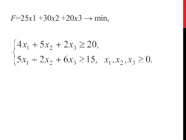 F=25х1 +30x2 +20х3 → min,