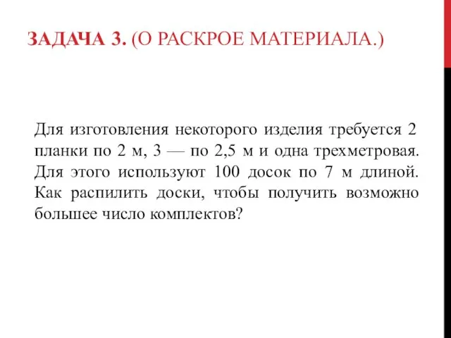 ЗАДАЧА 3. (О РАСКРОЕ МАТЕРИАЛА.) Для изготовления некоторого изделия требуется 2