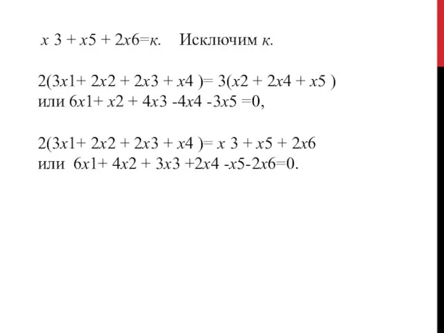 х 3 + x5 + 2x6=к. Исключим к. 2(3x1+ 2х2 +