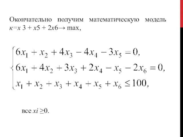 Окончательно получим математическую модель к=х 3 + x5 + 2x6→ max, все хi ≥0.