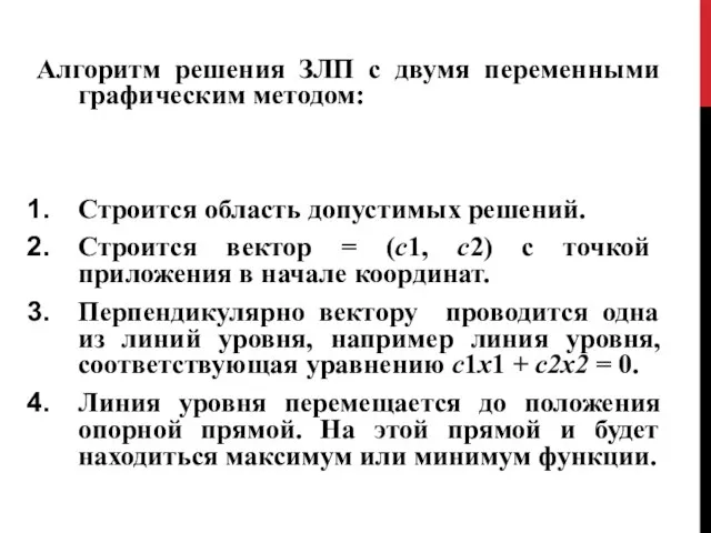 Алгоритм решения ЗЛП с двумя переменными графическим методом: Строится область допустимых