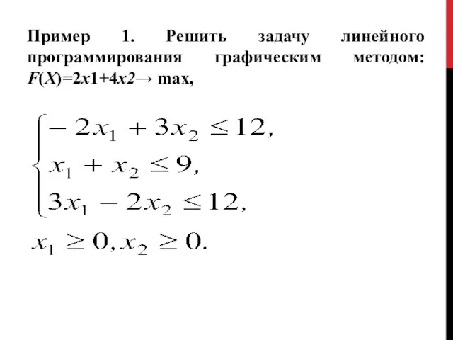 Пример 1. Решить задачу линейного программирования графическим методом: F(X)=2x1+4x2→ max,