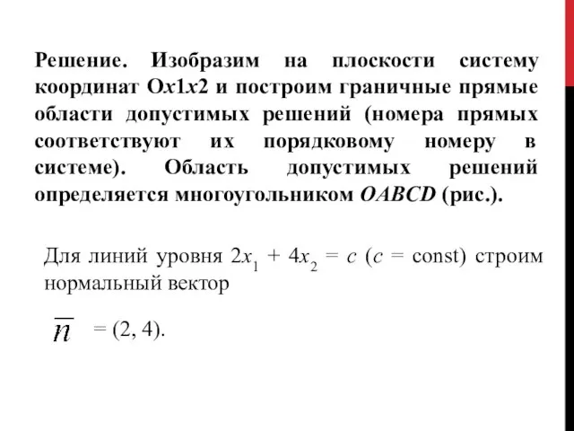 Решение. Изобразим на плоскости систему координат Ох1х2 и построим граничные прямые