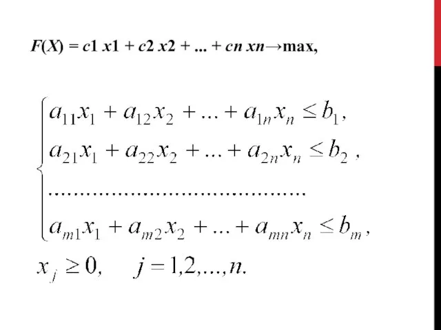 F(X) = с1 х1 + с2 х2 + ... + сп хп→max,