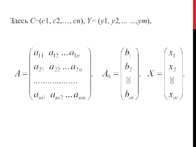 Здесь С=(с1, с2,…, сn), Y= (у1, у2,… …,ут),