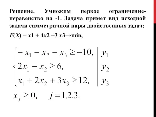 Решение. Умножим первое ограничение-неравенство на -1. Задача примет вид исходной задачи