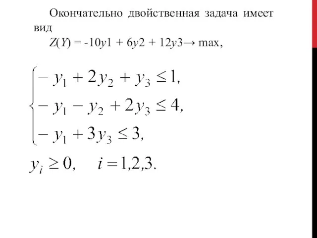 Окончательно двойственная задача имеет вид Z(Y) = -10у1 + 6у2 + 12у3→ max,