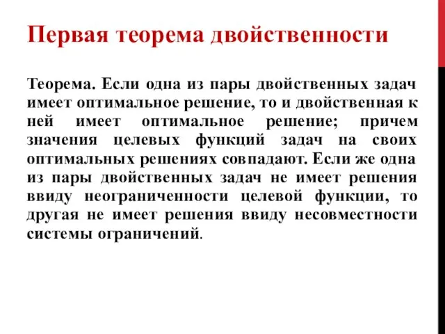 Первая теорема двойственности Теорема. Если одна из пары двойственных задач имеет