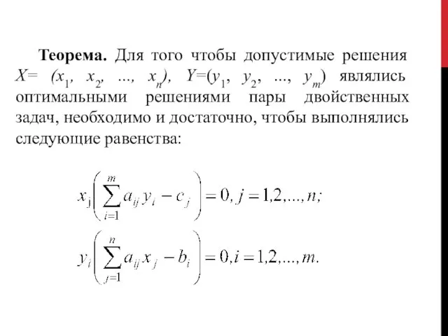 Теорема. Для того чтобы допустимые решения Х= (х1, х2, ..., хп),