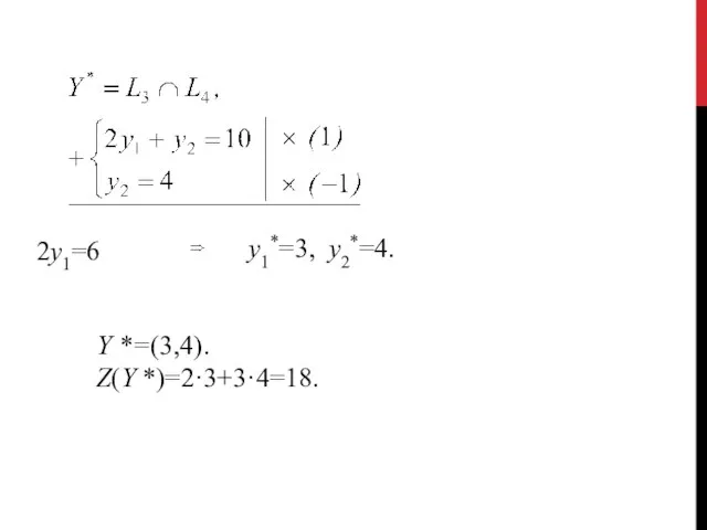 2у1=6 у1*=3, у2*=4. Y *=(3,4). Z(Y *)=2·3+3·4=18.